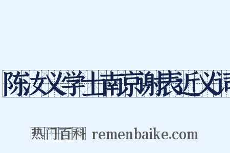 陈汝义学士南京谢表近义词是什么意思的图片